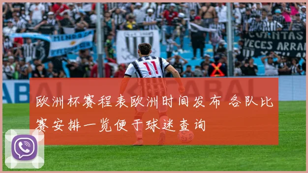 欧洲杯赛程表欧洲时间发布 各队比赛安排一览便于球迷查询