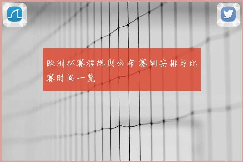 欧洲杯赛程规则公布 赛制安排与比赛时间一览