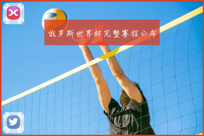 俄罗斯世界杯完整赛程公布