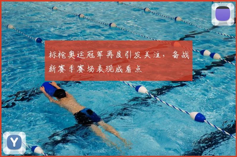标枪奥运冠军再度引发关注，备战新赛季赛场表现成看点