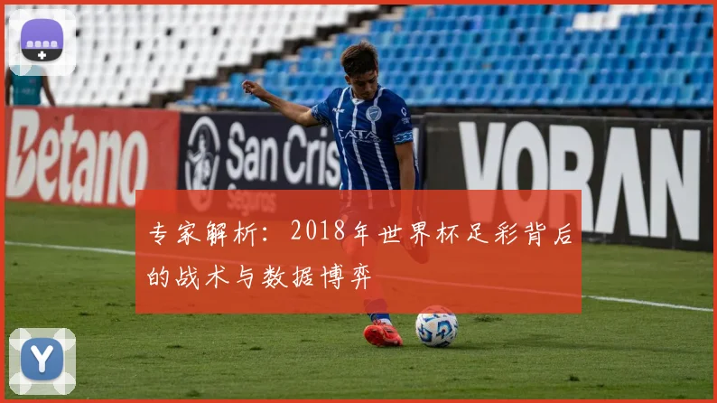 专家解析:2018年世界杯足彩背后的战术与数据博弈