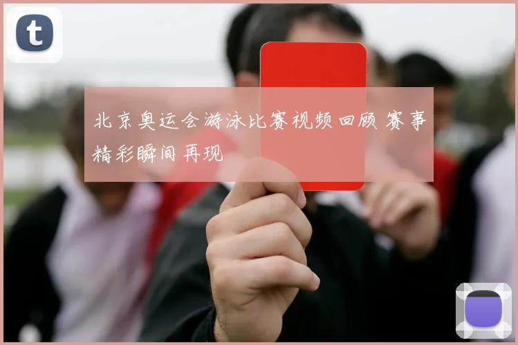 北京奥运会游泳比赛视频回顾 赛事精彩瞬间再现
