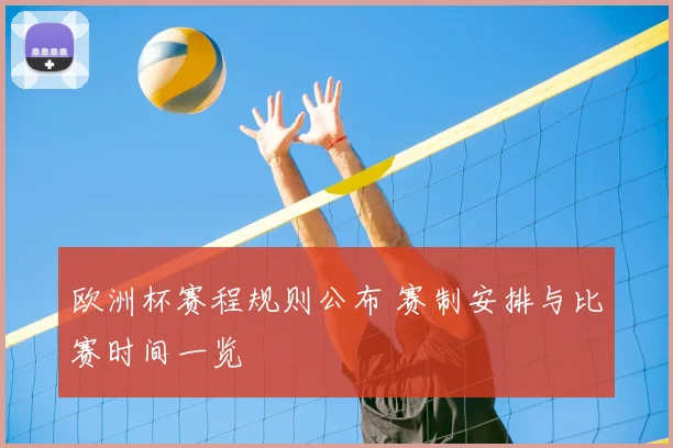 欧洲杯赛程规则公布 赛制安排与比赛时间一览