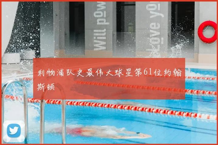 利物浦队史最伟大球星第61位约翰斯顿