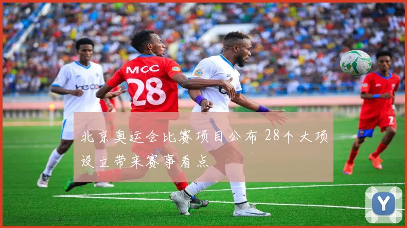 北京奥运会比赛项目公布 28个大项设立带来赛事看点