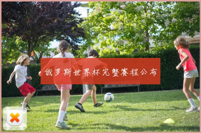 俄罗斯世界杯完整赛程公布