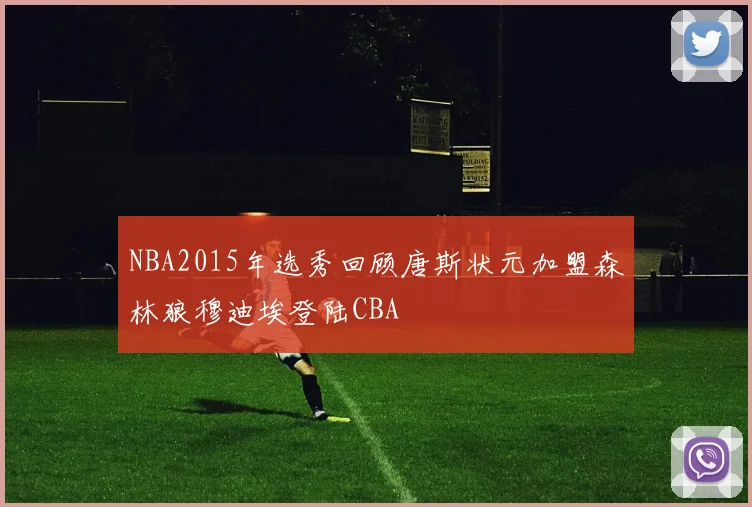 NBA2015年选秀回顾唐斯状元加盟森林狼穆迪埃登陆CBA