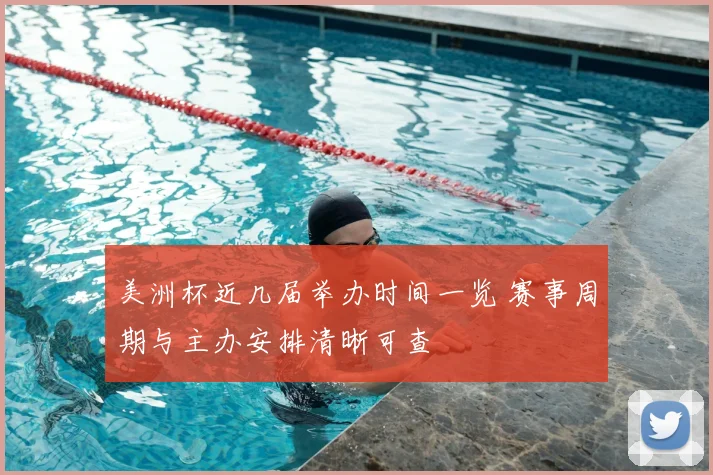 美洲杯近几届举办时间一览 赛事周期与主办安排清晰可查