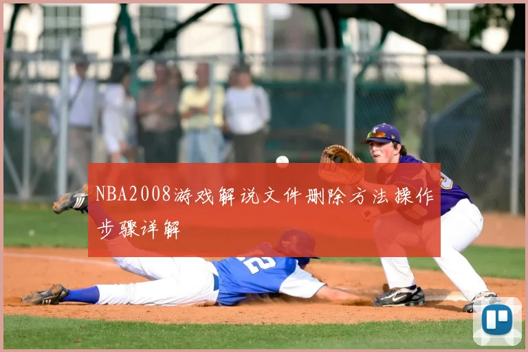 NBA2008游戏解说文件删除方法操作步骤详解
