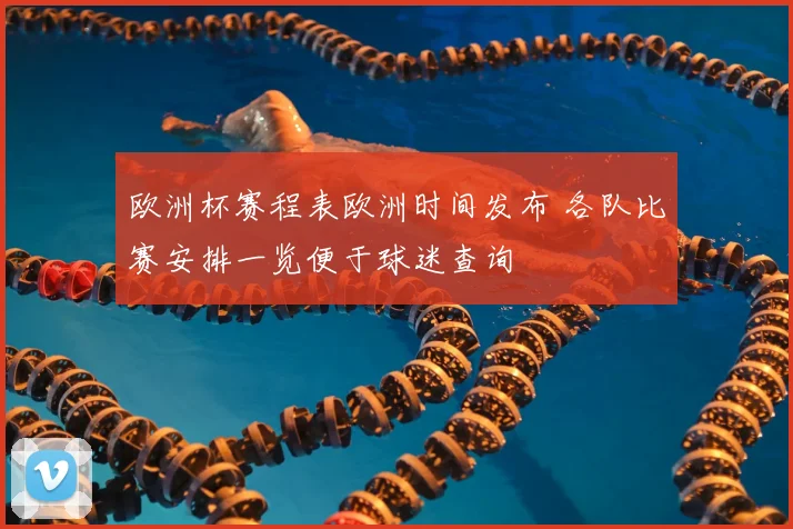 欧洲杯赛程表欧洲时间发布 各队比赛安排一览便于球迷查询