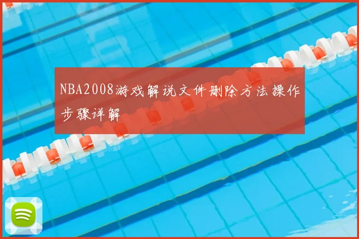 NBA2008游戏解说文件删除方法操作步骤详解
