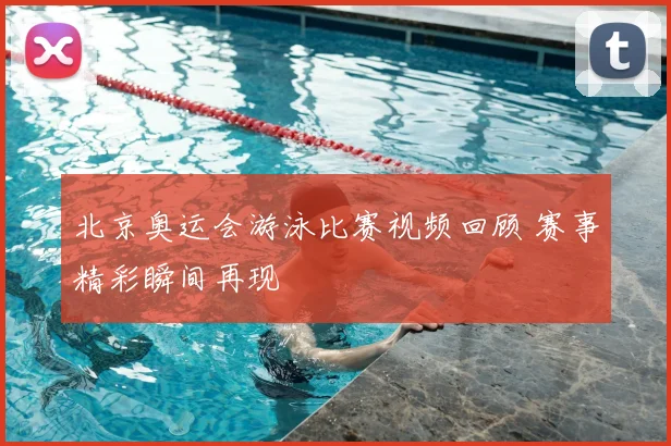 北京奥运会游泳比赛视频回顾 赛事精彩瞬间再现