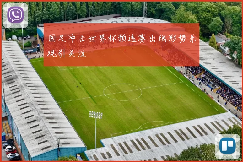 国足冲击世界杯预选赛出线形势乐观引关注
