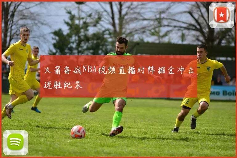 火箭备战NBA视频直播对阵掘金冲击连胜纪录