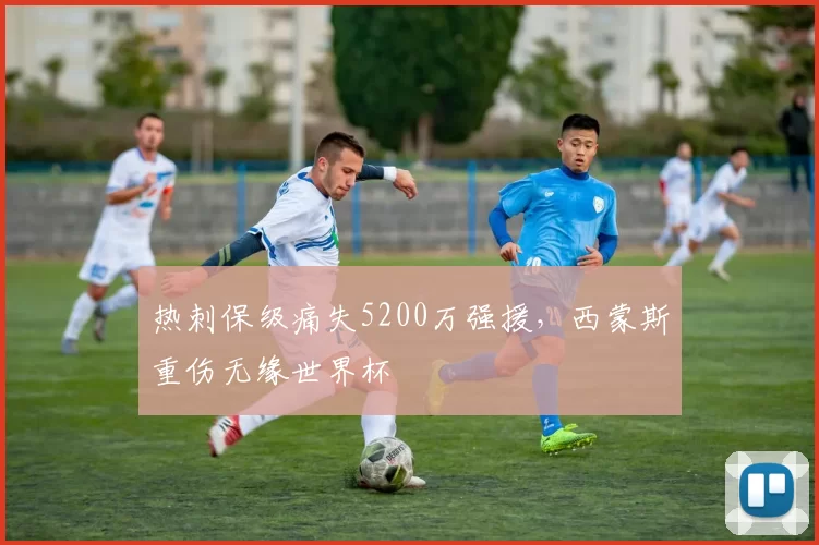 热刺保级痛失5200万强援，西蒙斯重伤无缘世界杯