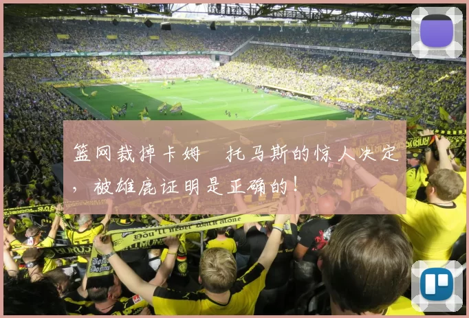 篮网裁掉卡姆・托马斯的惊人决定，被雄鹿证明是正确的！
