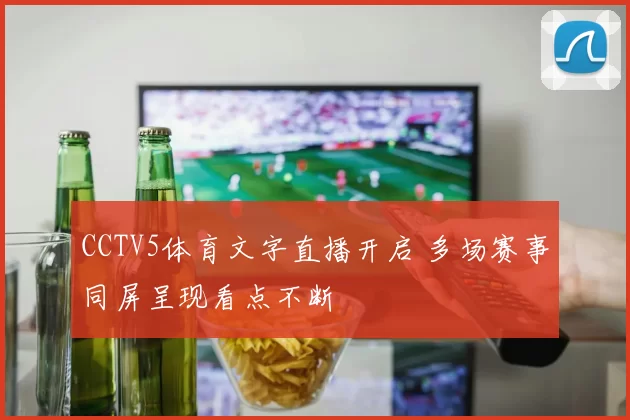 CCTV5体育文字直播开启 多场赛事同屏呈现看点不断